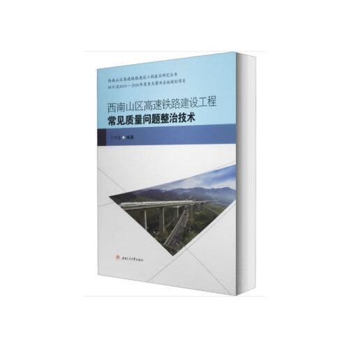 西南山区高速铁路建设工程常见质量问题整治技术/西南山区高速铁路建设工程技术研究丛书