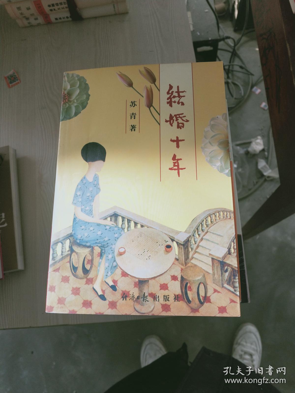 结婚十年9787801279514_苏青_孔夫子旧书网