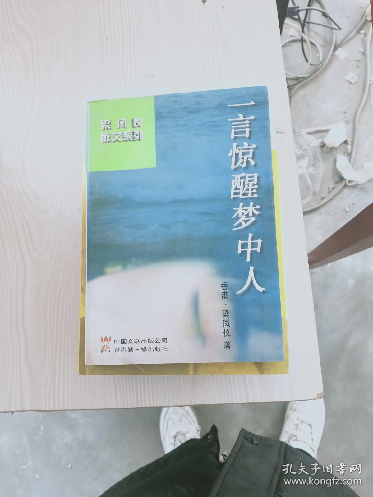 一言惊醒梦中人/梁凤仪散文系列9787505926127