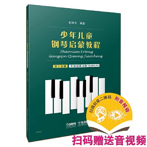 少年儿童钢琴启蒙教程 第10分册 车尔尼练习曲op.849,299 扫码赠送配套音视频 赵晓生编著