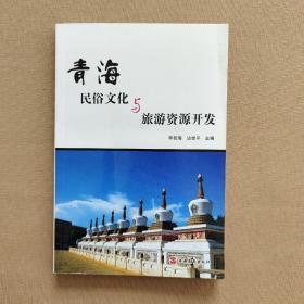 青海民俗文化与旅游资源开发