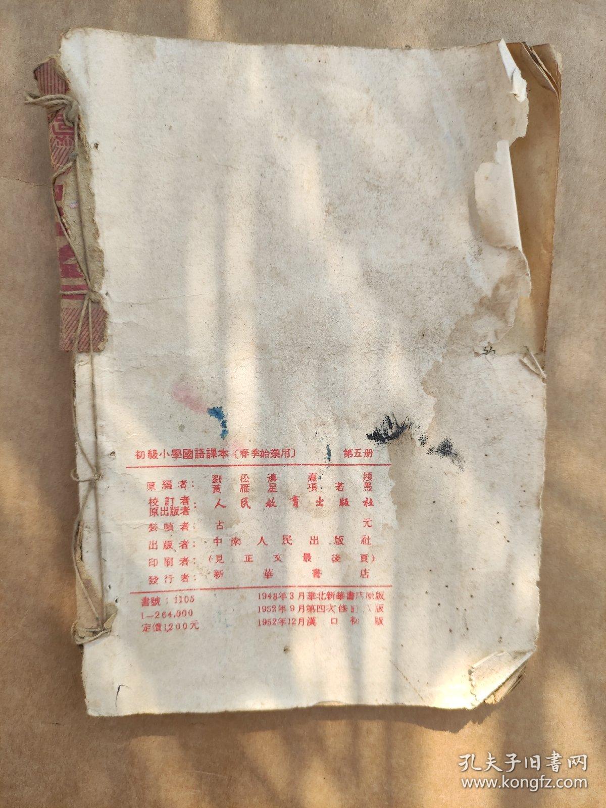民国及50年代罕见老课本初级小学国语课本第五册 孔夫子旧书网