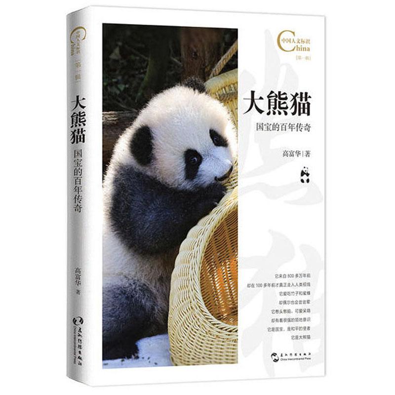 大熊猫(国宝的百年传奇)/中国人文标识
