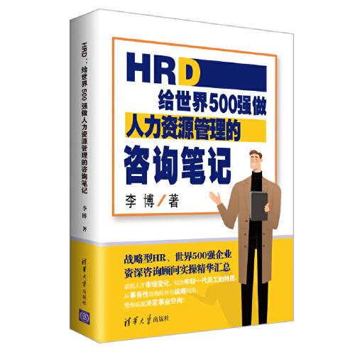 HRD：给世界500强做人力资源管理的咨询笔记