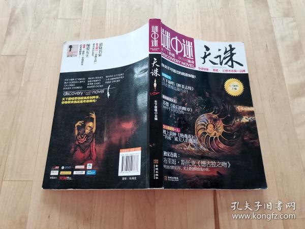 [谜中谜:天诛] 图书价格_书籍图片_网购评论_孔夫子旧书网