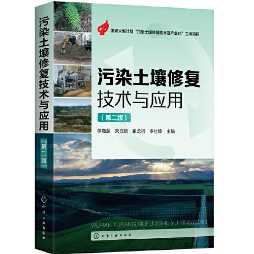 污染土壤修复技术与应用（第2版）