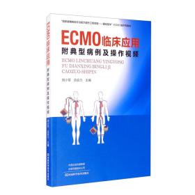 ECMO临床应用：附典型病例及操作视频