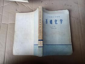 上海市大学教材，基础化学上册（理科用）