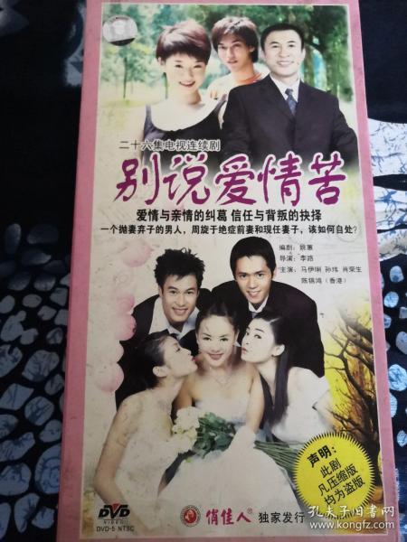 别说爱情苦 二十六集电视连续剧9碟dvd作者：广州俏佳人文化传播有限公司