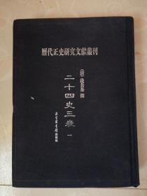 历代正史研究文献丛刊 二十四史三表（一）