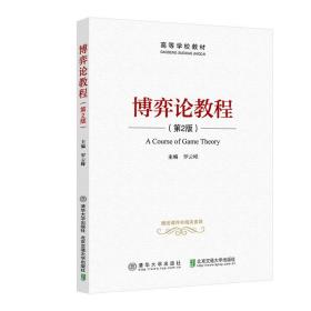 博弈论教程（第2版）