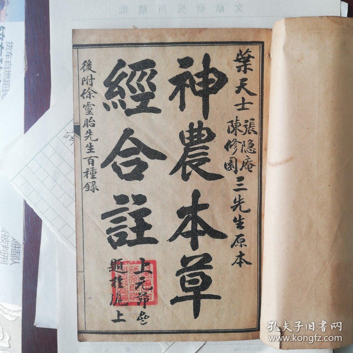 本草三家合注又名神农本草经合注