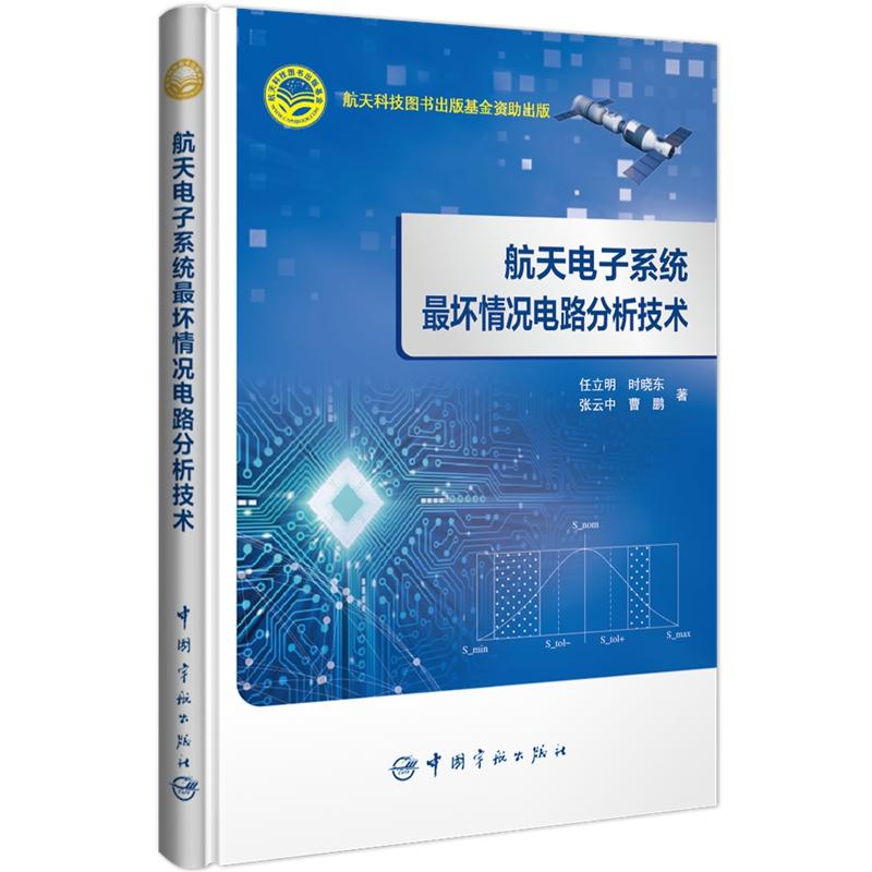 航天科技出版基金·航天电子系统最坏情况电路分析技术