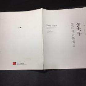 嘉德拍賣冊 張大千仿顧愷之醉舞圖