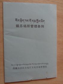 娱乐场所管理条例（藏汉对照）1999
