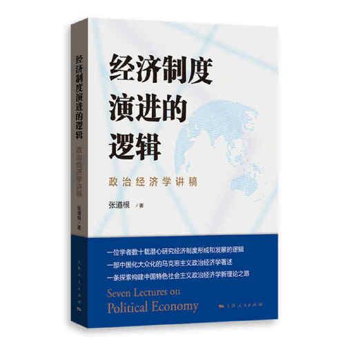 经济制度演进的逻辑——政治经济学讲稿