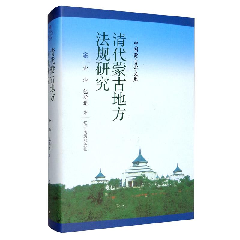 清代蒙古地方法规研究(精)/中国蒙古学文库