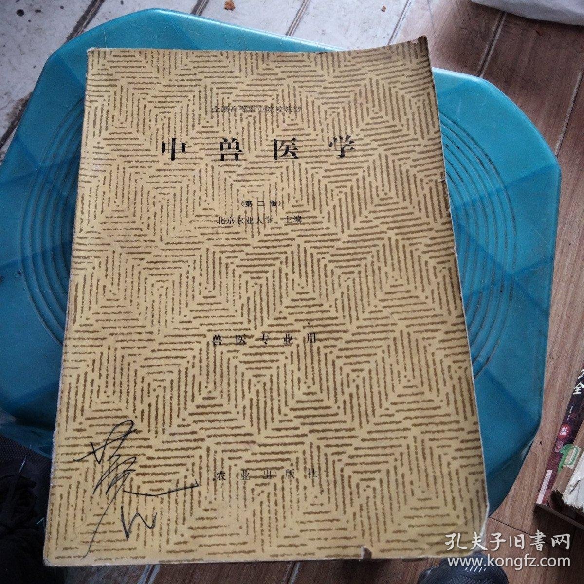 中兽医学(第二版)