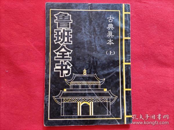 鲁班 全书:古典真本(上册)