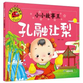 大图大字我爱读小小故事王：孔融让梨  （彩图注音版）