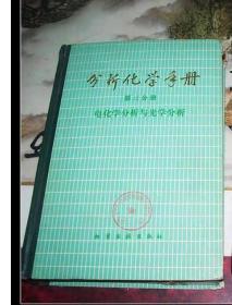 分析化学手册 第3册——电化学分析与光学分析   精装