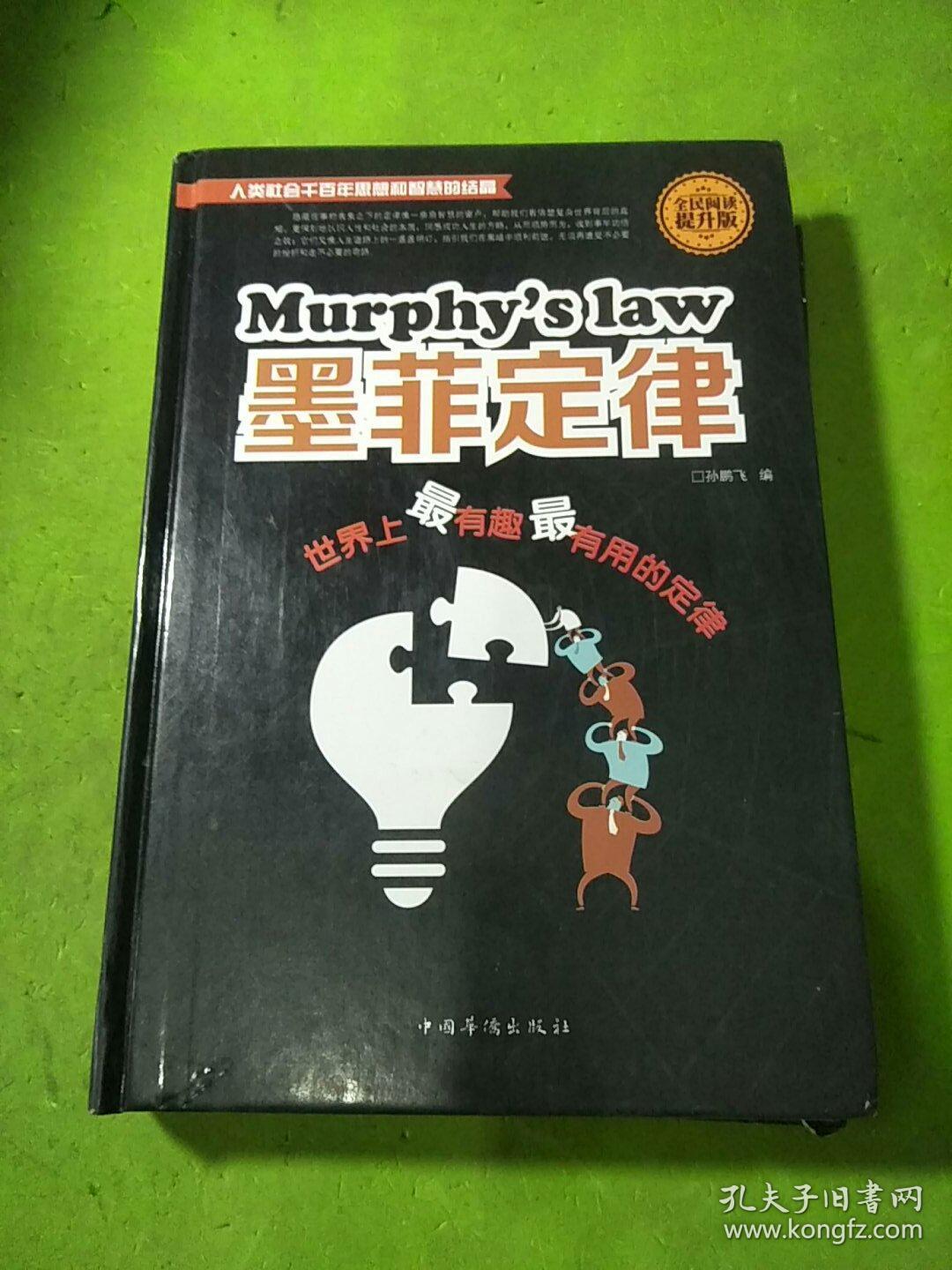 全民阅读-墨菲定律:世界上最有趣最有用的定律(精装)