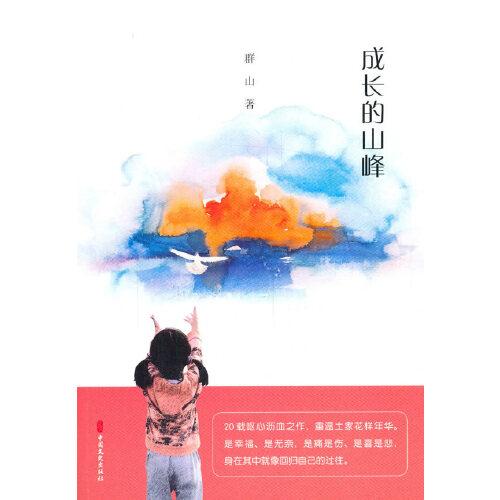 成长的山峰（跨度小说文库）