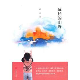 成长的山峰（跨度小说文库）