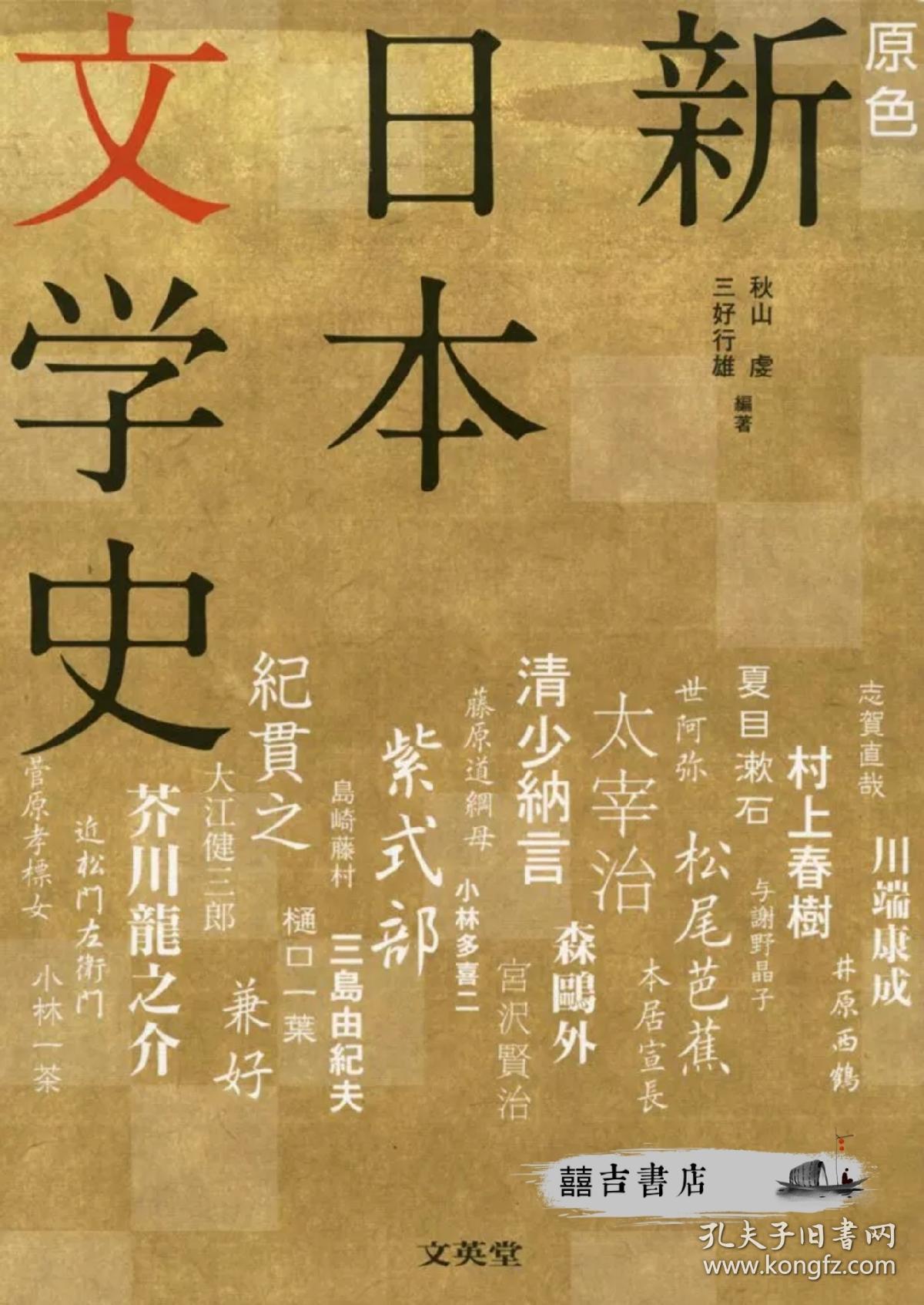 原色新日本文学史増補版 孔夫子旧书网
