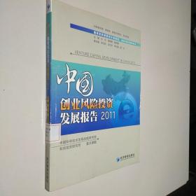 中国创业风险投资发展报告2011.