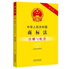 中华人民共和国商标法（含商标法实施条例）注解与配套（第五版）