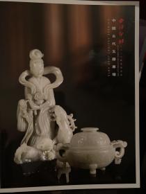 西泠印社2020秋季拍卖会：中国古代玉器专场（2021年一月拍）
