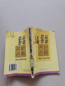 思想品德名校名師精編小學教學手冊