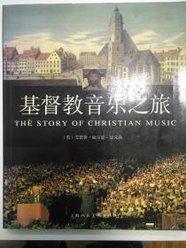 基督教音乐之旅