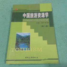 中国旅游资源学