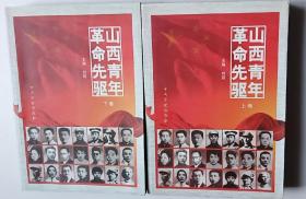 山西青年革命先驱  上下