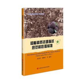 杨梅种质资源描述规范和数据标准/农作物种质资源技术规范丛书
