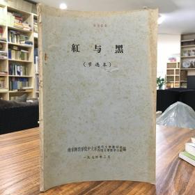 红与黑（节选本） 南京师范学院内部 16开 油印本