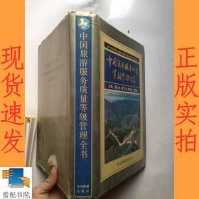 中国旅游服务质量等级管理全书