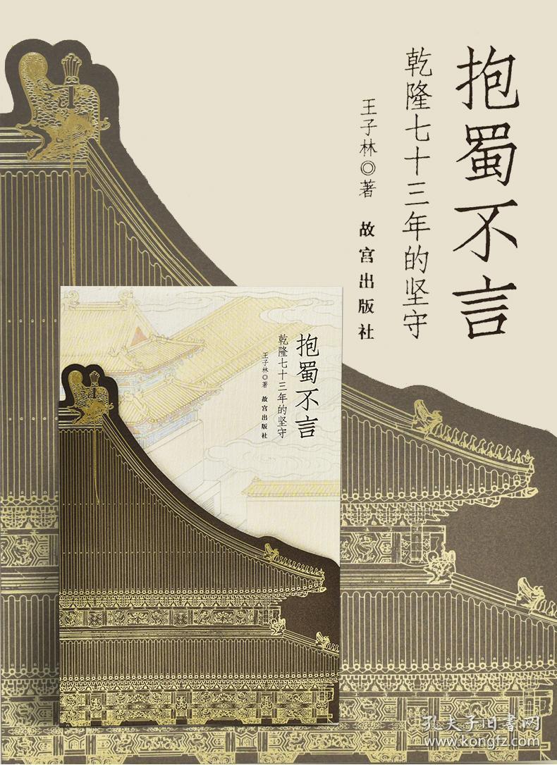 抱蜀不言乾隆七十三年的坚守9787513413640