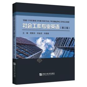 社会工作专业英语（第3版）