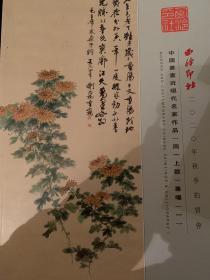 西泠印社2020秋季拍卖会：中国书画近现代名家作品（同一上款）专场（一）2021年1月拍