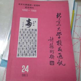 北京大学校友通讯 第24期--北京大学建校一百周年纪念特刊 1898-1998 1998年 5月 第24期