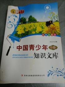 读好书系列：中国青少年知识文库（B卷·彩色插图版）