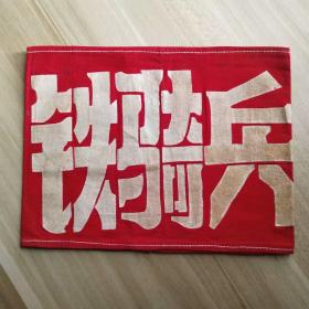 珍品红卫兵红袖章,西安市大雁塔小学铁骑兵红卫兵袖章—Ⅰ790￥860.