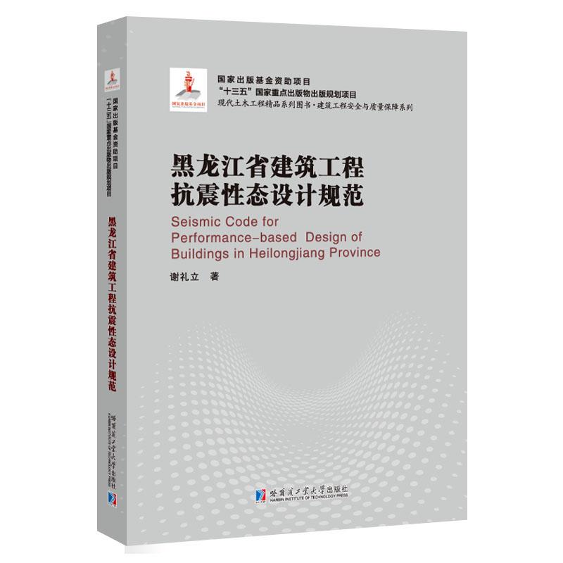 黑龙江省建筑工程抗震性态设计规范（2018建筑基金）