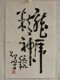 中国第三届书协主席邵宇书法 编号18613