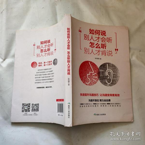 [如何说别人才会听,怎么听别人才肯说 图书价格_书籍图片_网购评论