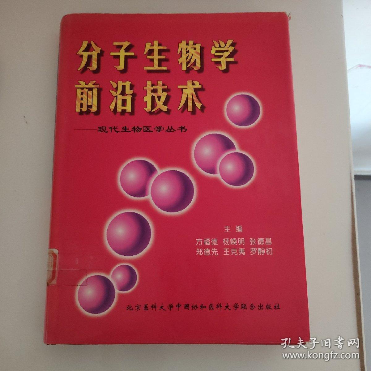 分子生物学前沿技术