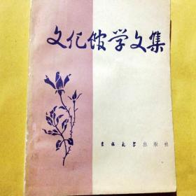 E100086 文化馆学文集（收录论文47篇、32开289页）